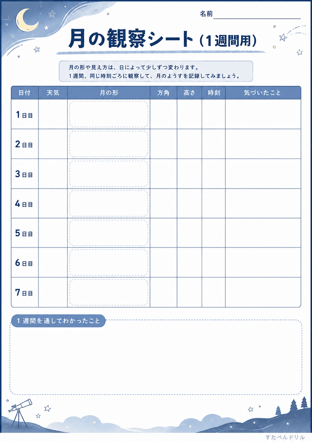 月の観察シート（1週間用）（A4無料PDFプリント）