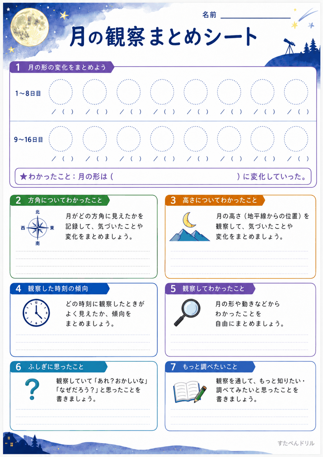 月の観察まとめシート（A4無料PDFプリント）