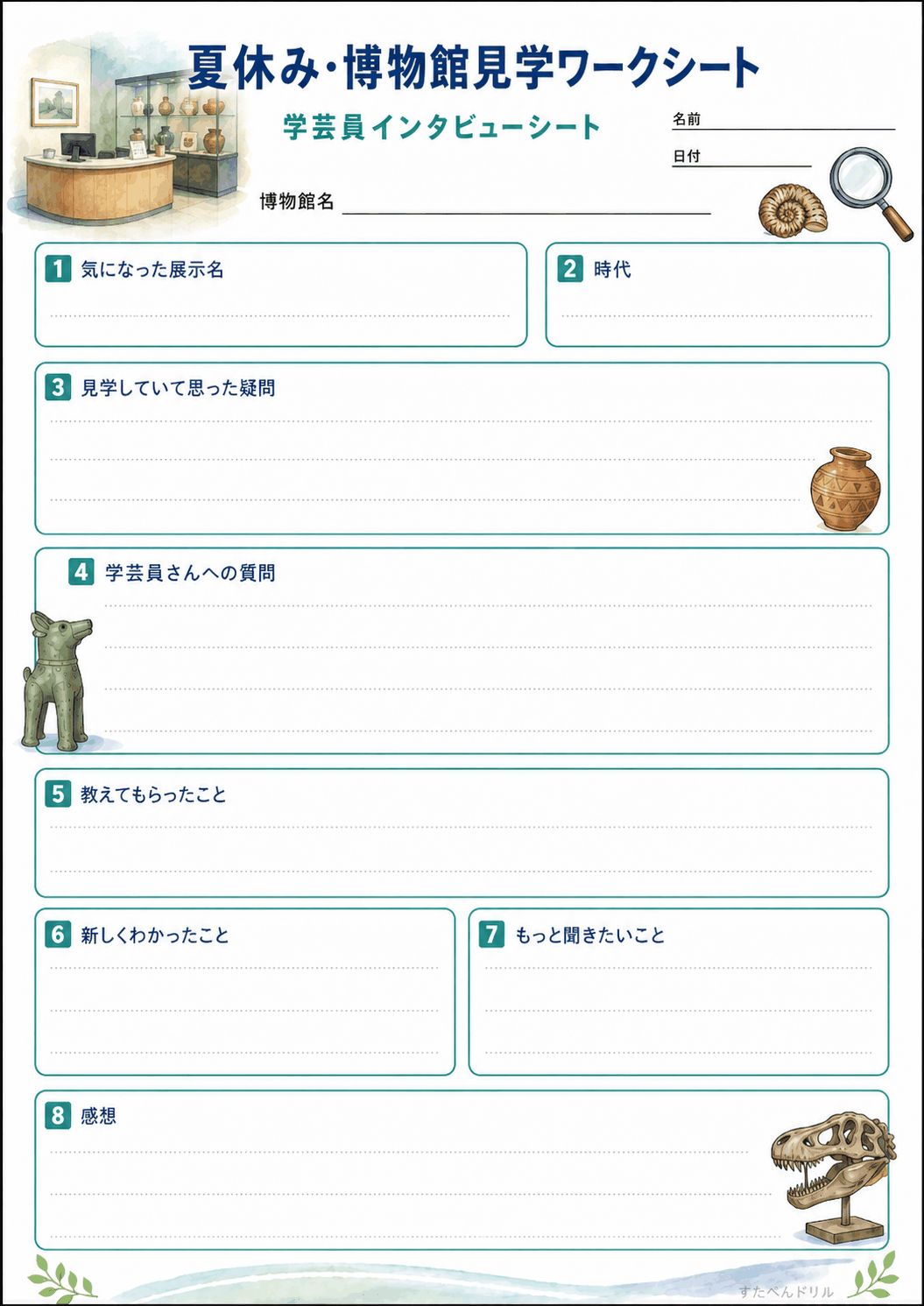学芸員インタビューシート（A4無料PDFプリント）