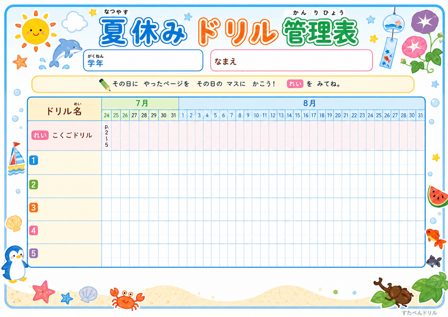 夏休みドリル管理表（小学生向け宿題進捗管理表）無料PDFプリント