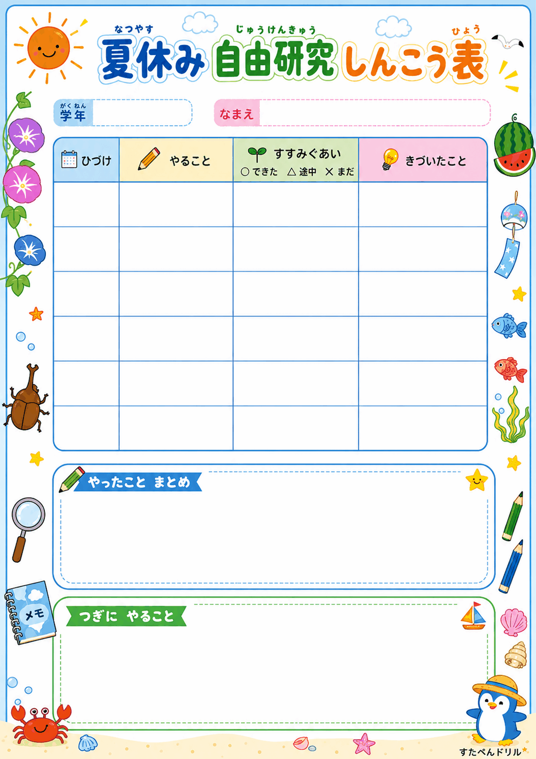 夏休み自由研究しんこう表（小学生向け計画・記録シート）無料PDFプリント