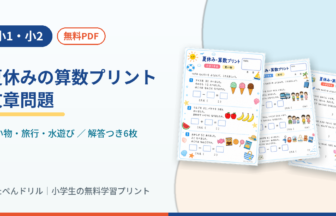 小1・小2 夏休みの算数プリント 文章問題(買い物・旅行・水遊び/無料PDF)