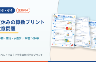 小3・小4 夏休みの算数プリント 文章問題(買い物・旅行・水遊び/無料PDF)