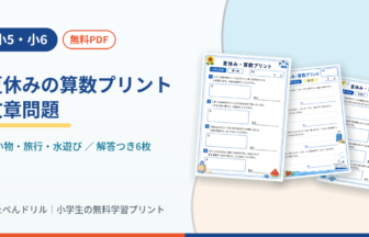 小5・小6 夏休みの算数プリント 文章問題(買い物・旅行・水遊び/無料PDF)