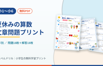 夏休みの算数文章問題プリント 小1〜小6(買い物・旅行・水遊び/無料PDF)
