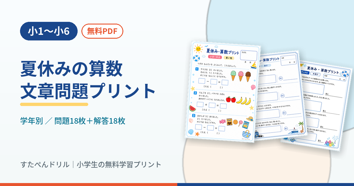 夏休みの算数文章問題プリント 小1〜小6