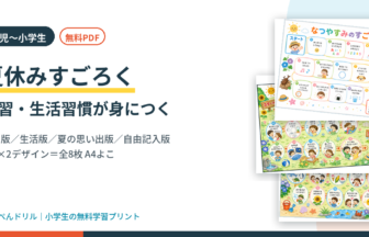 夏休みすごろく｜学習版・生活版・夏の思い出版・自由記入版の無料プリント8枚