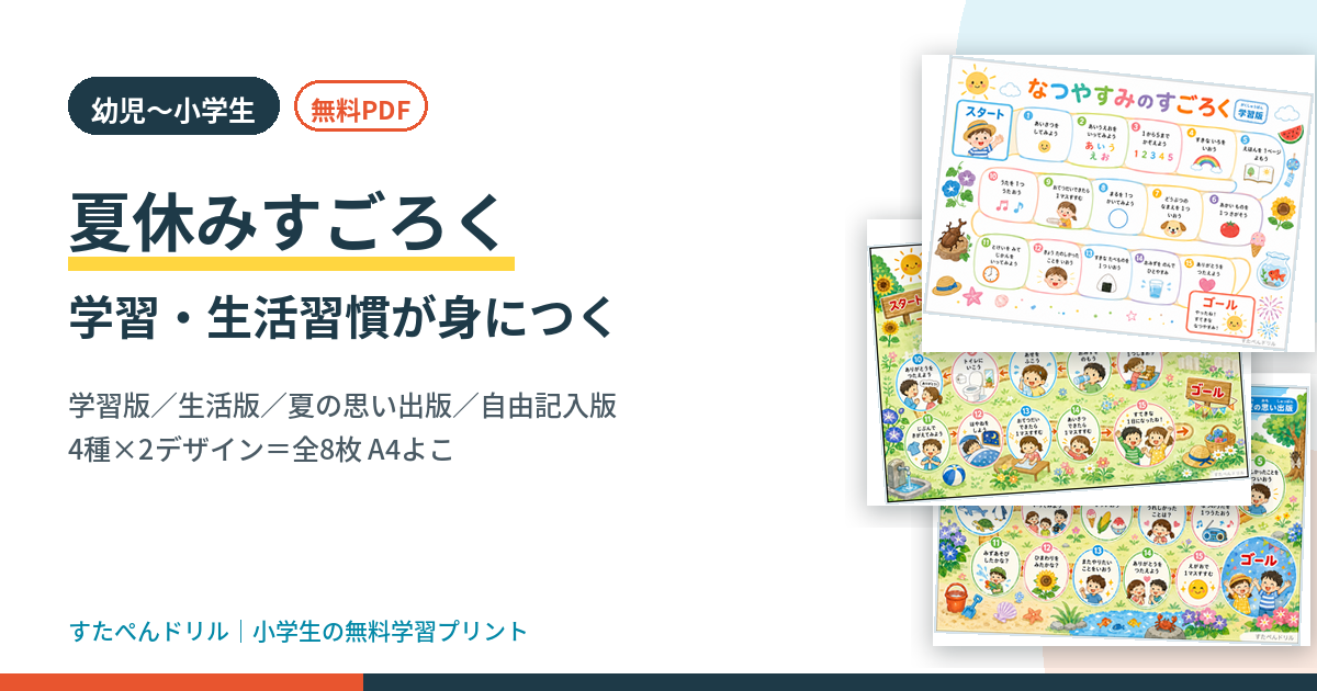 夏休みすごろく｜学習版・生活版・夏の思い出版・自由記入版の無料プリント8枚