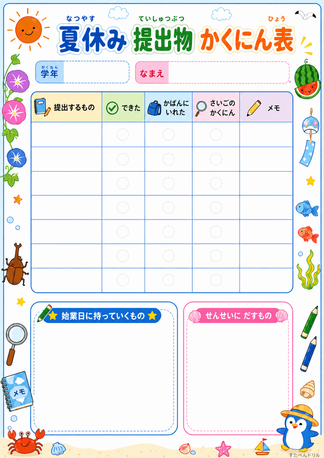夏休み提出物かくにん表（小学生向け宿題チェック表）無料PDFプリント