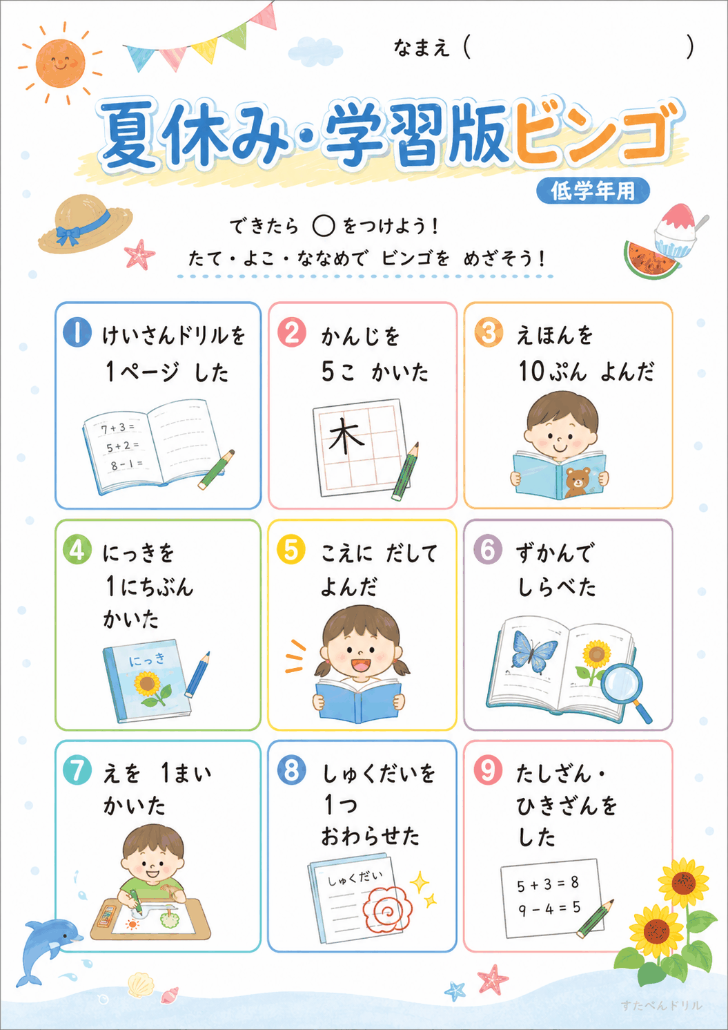 学習版ビンゴ(低学年用)(A4無料PDFプリント)