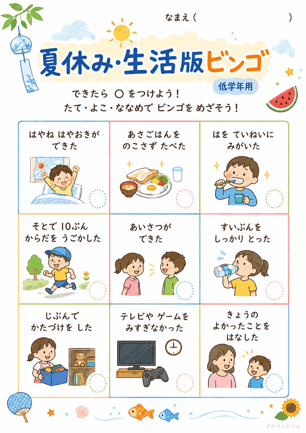 生活版ビンゴ(低学年用)(A4無料PDFプリント)