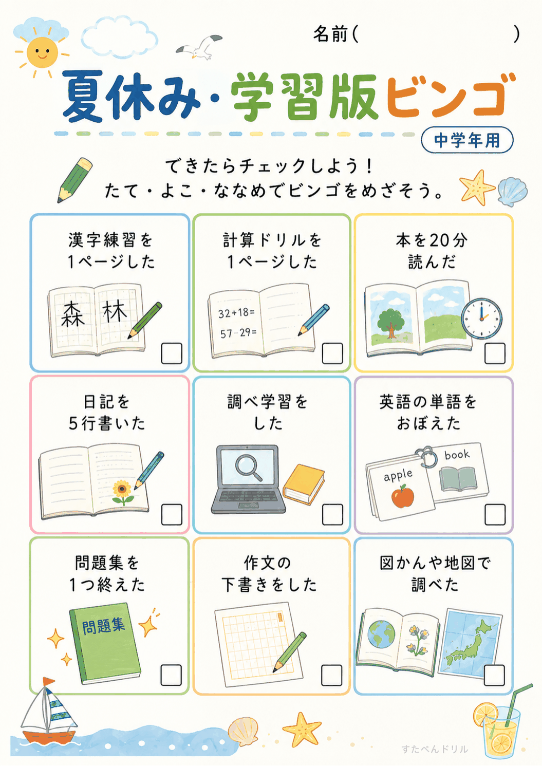 学習版ビンゴ(中学年用)(A4無料PDFプリント)