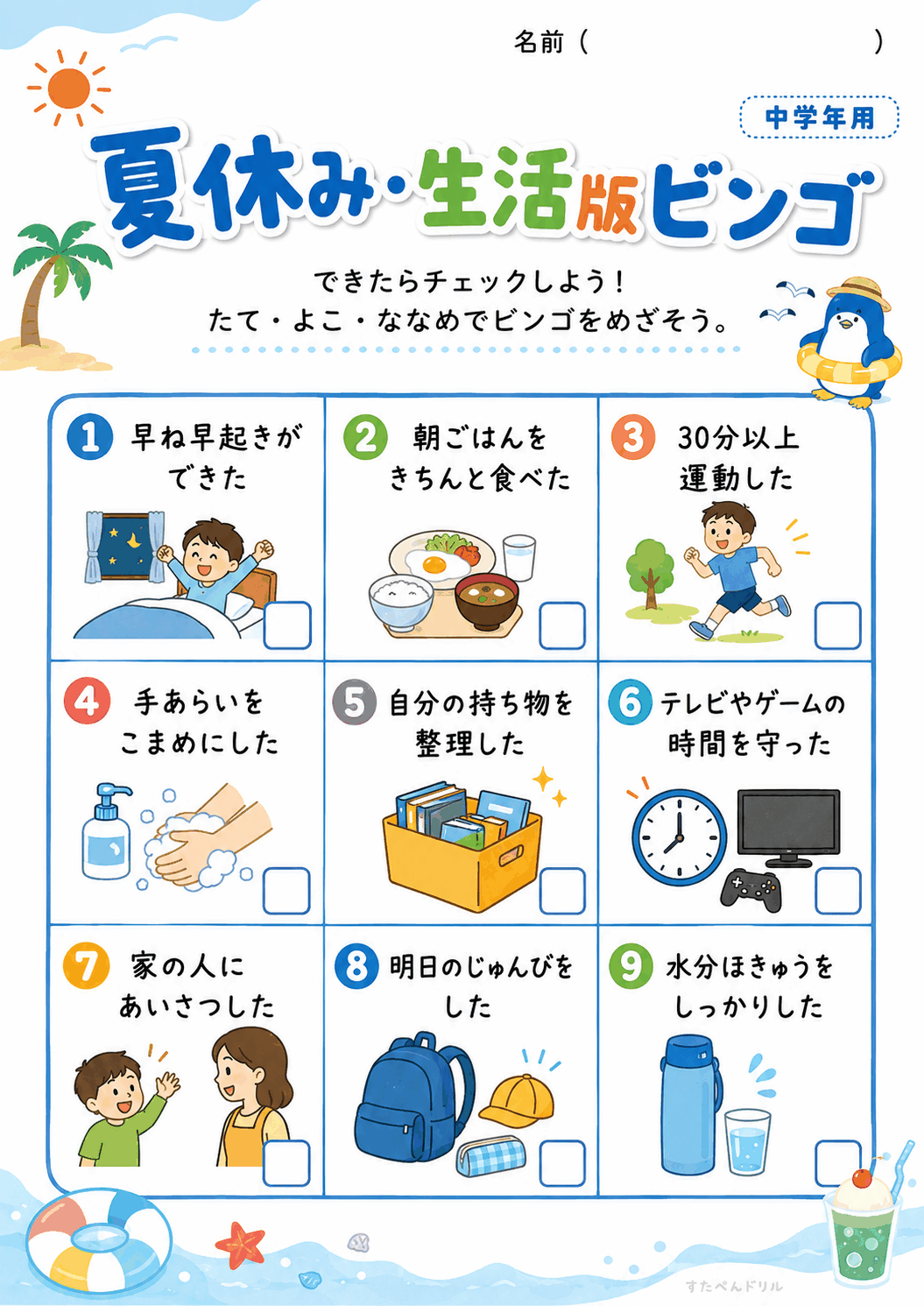 生活版ビンゴ(中学年用)(A4無料PDFプリント)