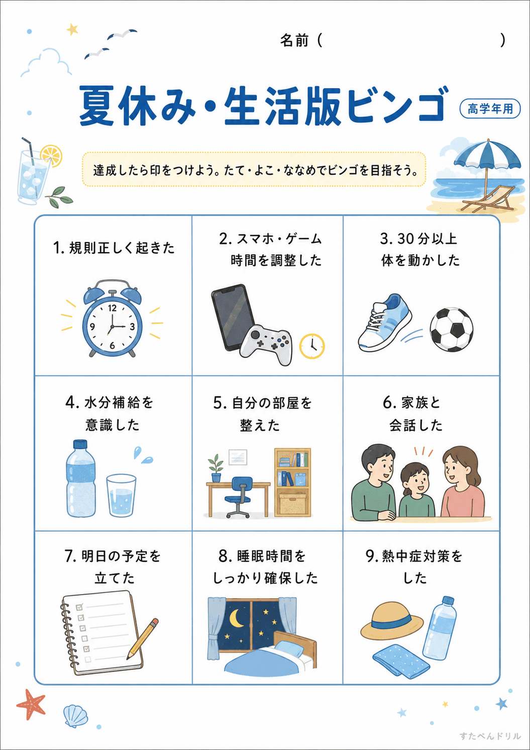 生活版ビンゴ(高学年用)(A4無料PDFプリント)