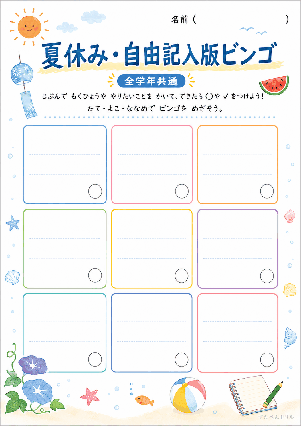 自由記入版ビンゴ(全学年共通)(A4無料PDFプリント)