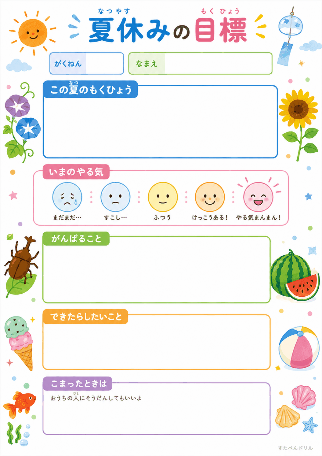 夏休みの目標シート 低学年向け ひらがな 無料PDF