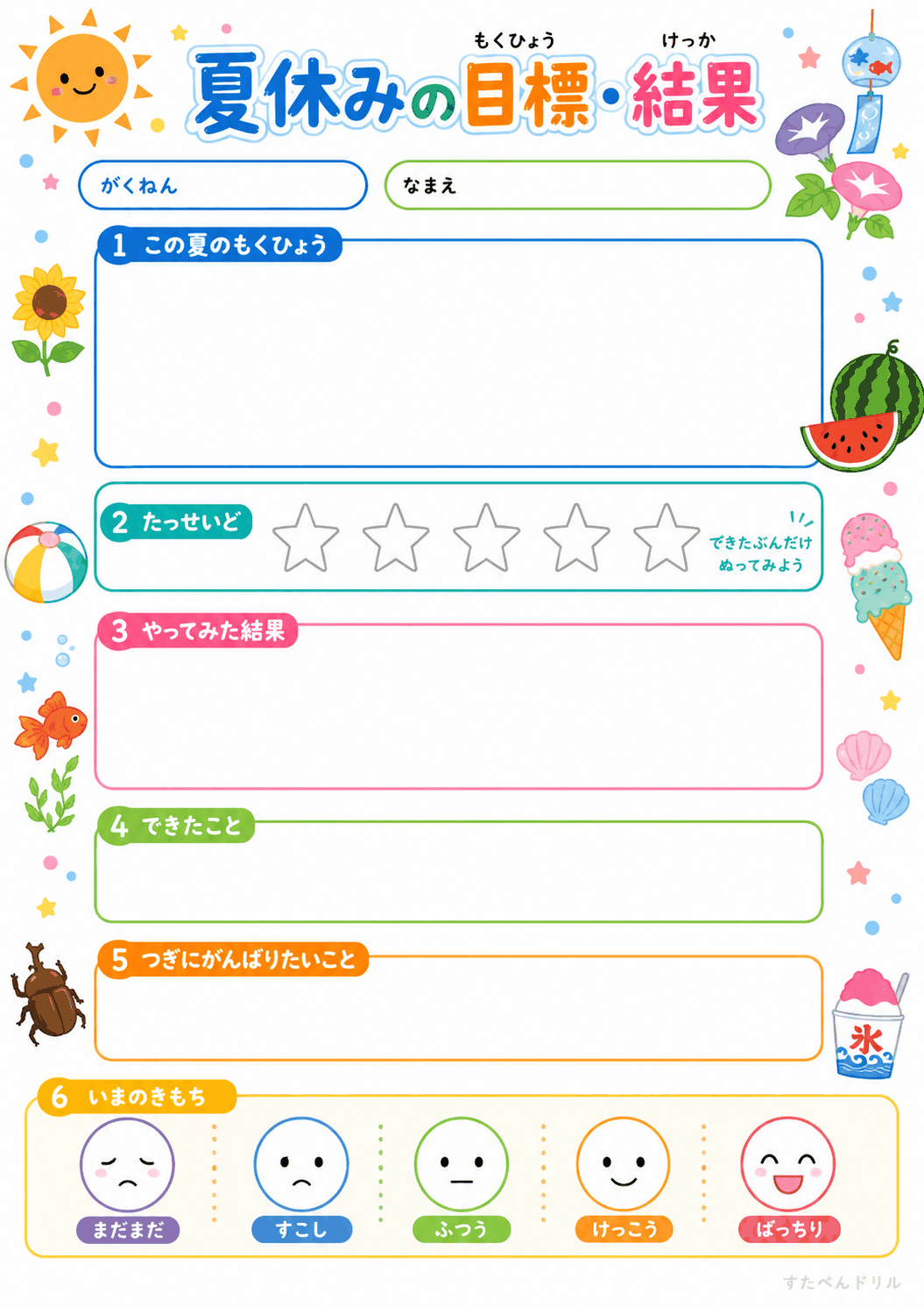夏休みの目標と結果 振り返りシート 星の達成度 無料PDF