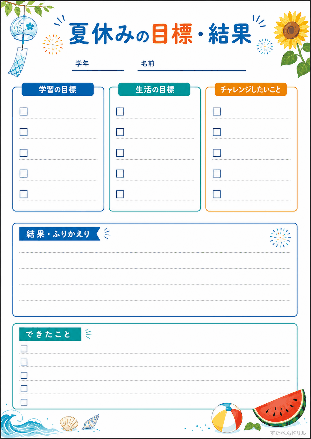 夏休みの目標・結果シート 高学年向け チェックリスト 無料PDF