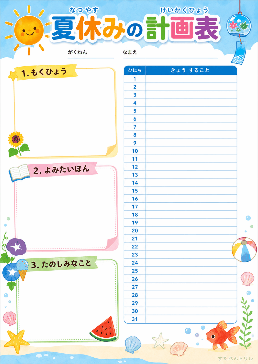 夏休みの計画表 目標 読みたい本 楽しみなこと 毎日リスト 無料PDF
