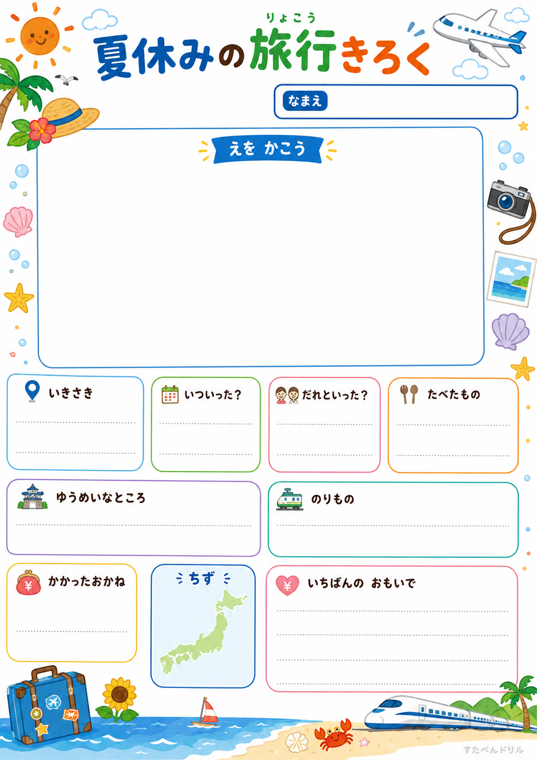 旅行きろくシート（低学年・絵をかく）（A4無料PDFプリント）