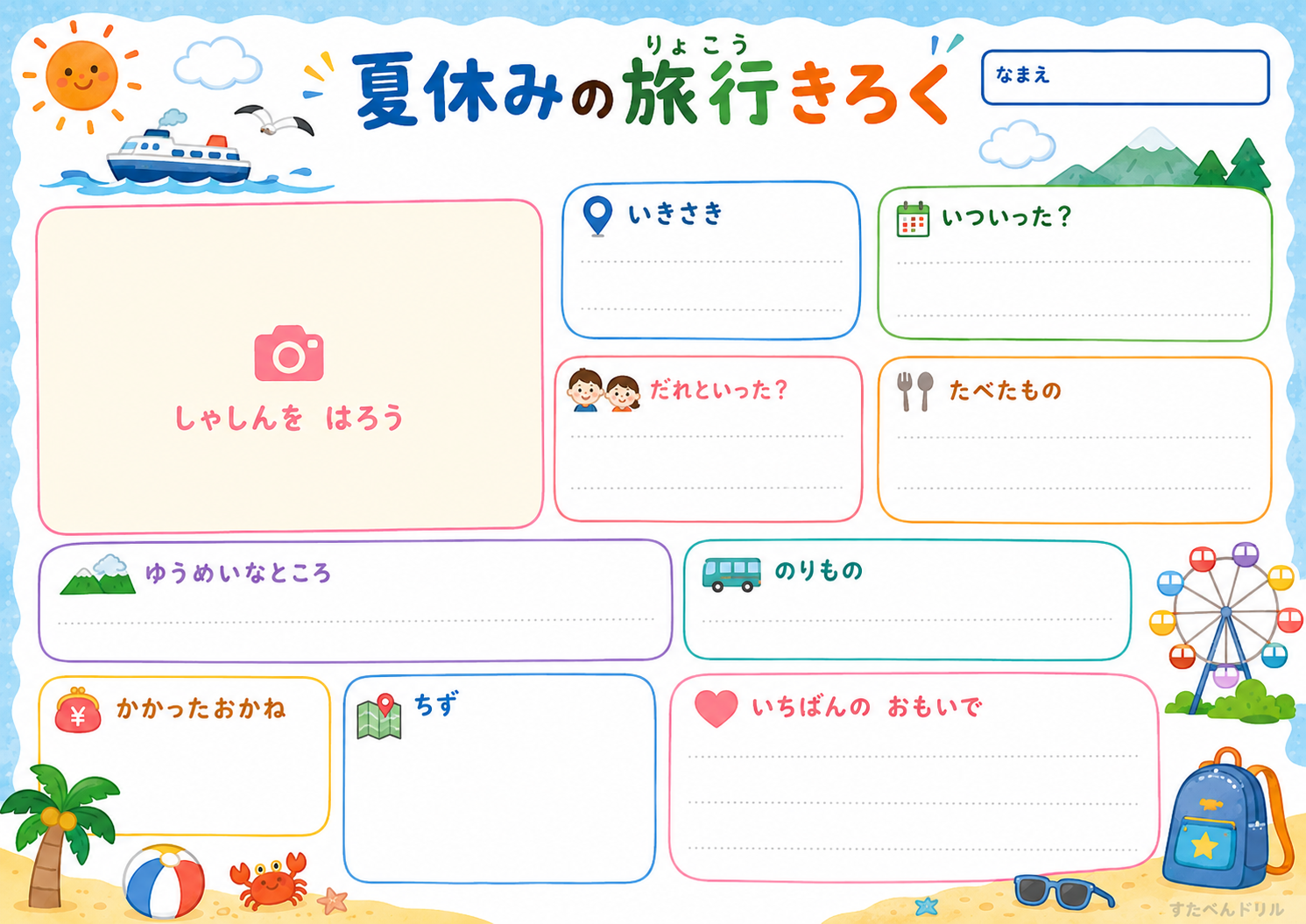 旅行きろくシート（低学年・写真をはる／よこ型）（A4無料PDFプリント）