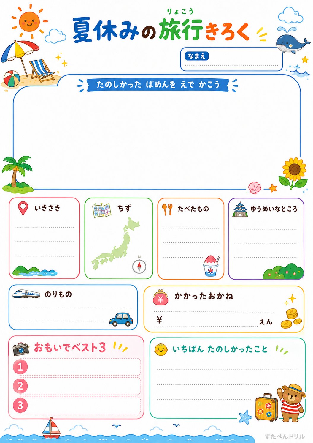 旅行きろくシート（低学年・おもいでベスト3）（A4無料PDFプリント）