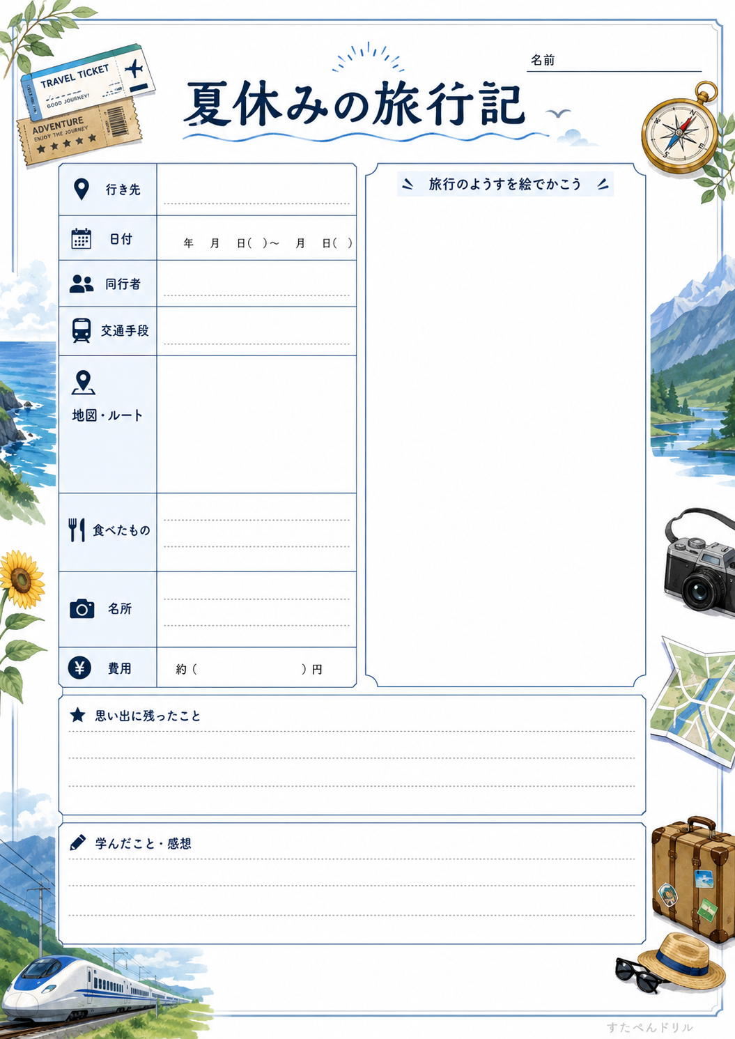 旅行記ワークシート（高学年・絵をかく）（A4無料PDFプリント）