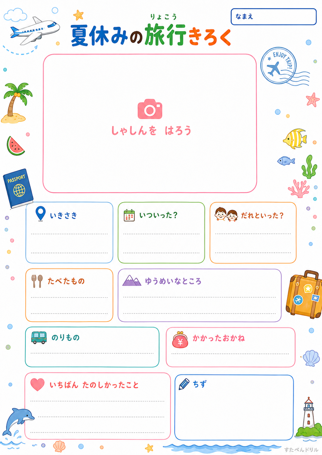 旅行きろくシート（低学年・写真をはる／たて型）（A4無料PDFプリント）