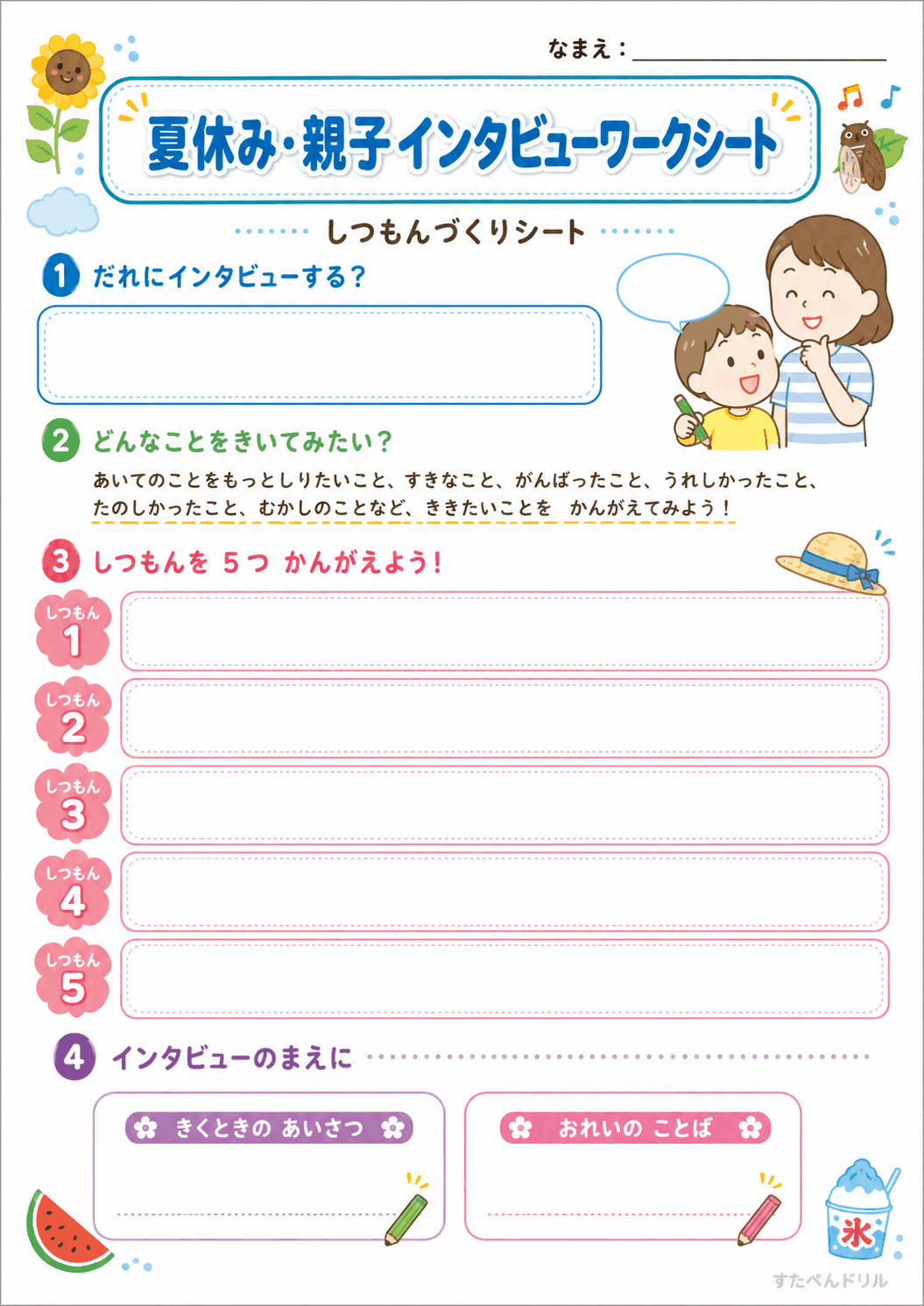 親子インタビューワークシートの無料プリント（見本）