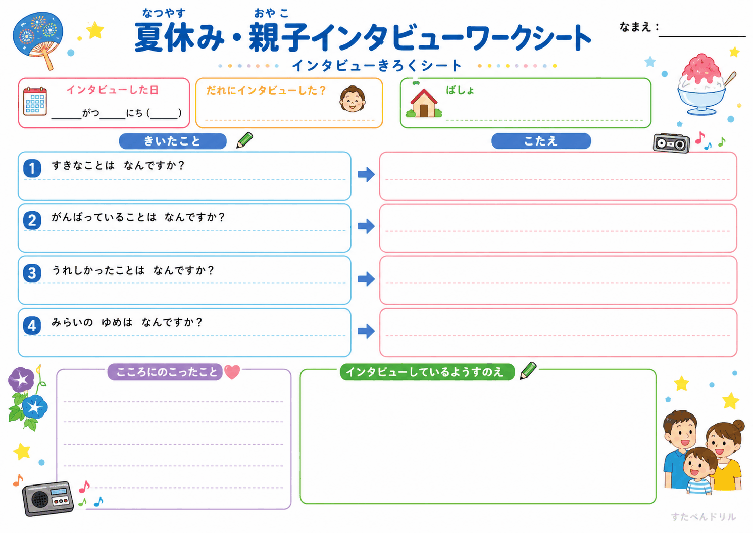 インタビューきろくシート（低学年向け）（A4無料PDFプリント）