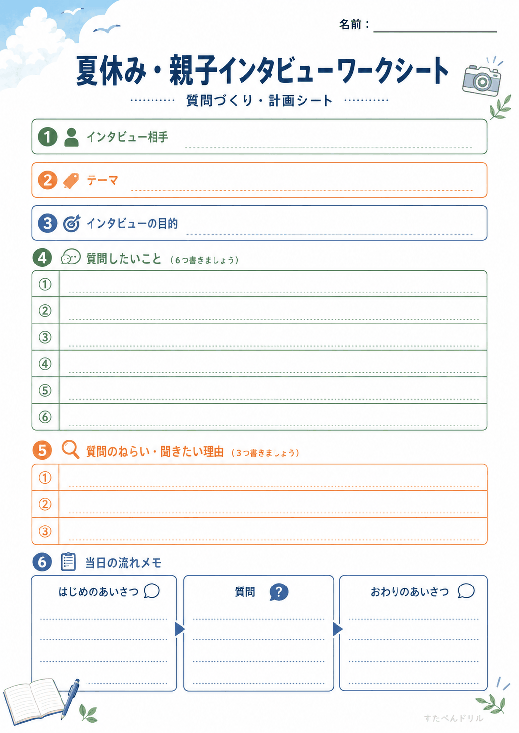 質問づくり・計画シート（高学年向け）（A4無料PDFプリント）