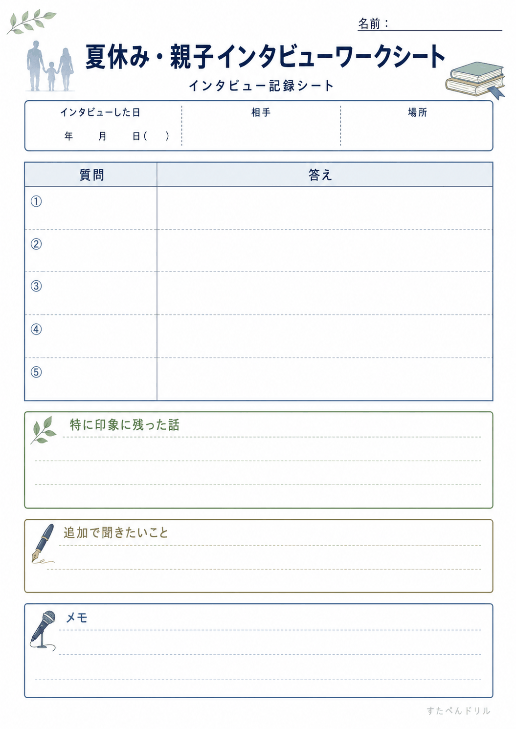 インタビュー記録シート（高学年向け）（A4無料PDFプリント）