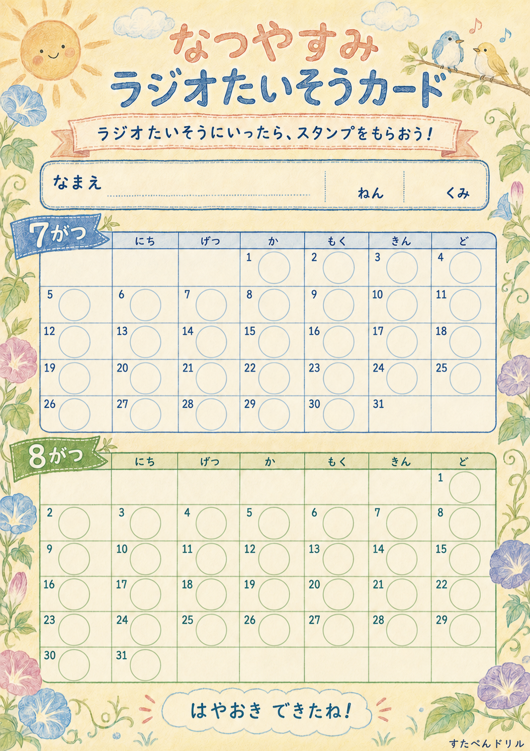夏休みラジオ体操カード 2026年カレンダー・低学年ひらがな 無料PDF