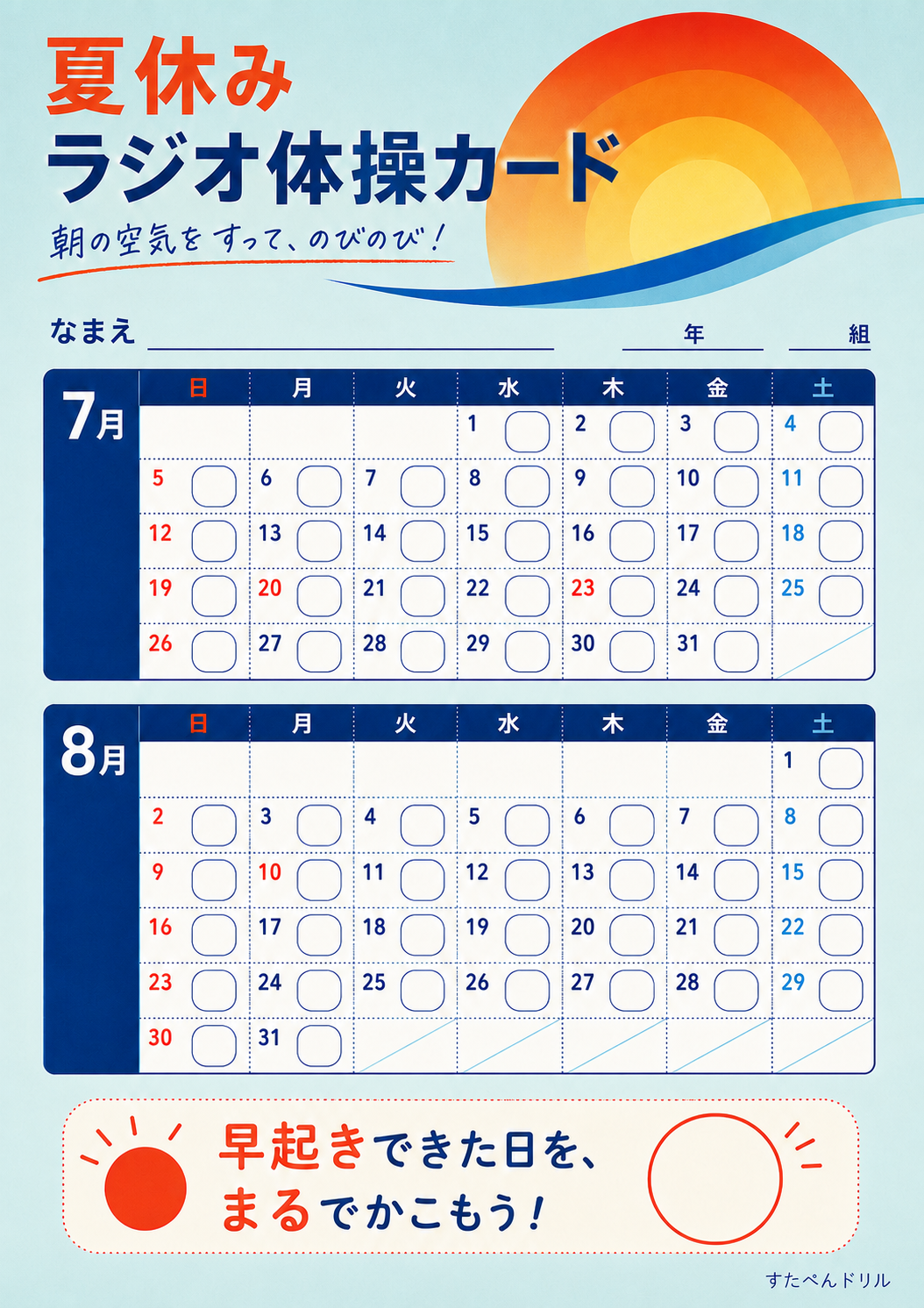 夏休みラジオ体操カード 2026年カレンダー・モダン朝日デザイン 無料PDF