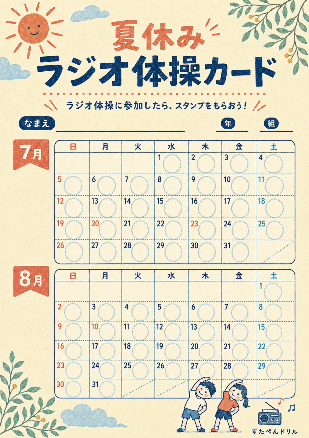 夏休みラジオ体操カード 2026年カレンダー・文具風デザイン 無料PDF