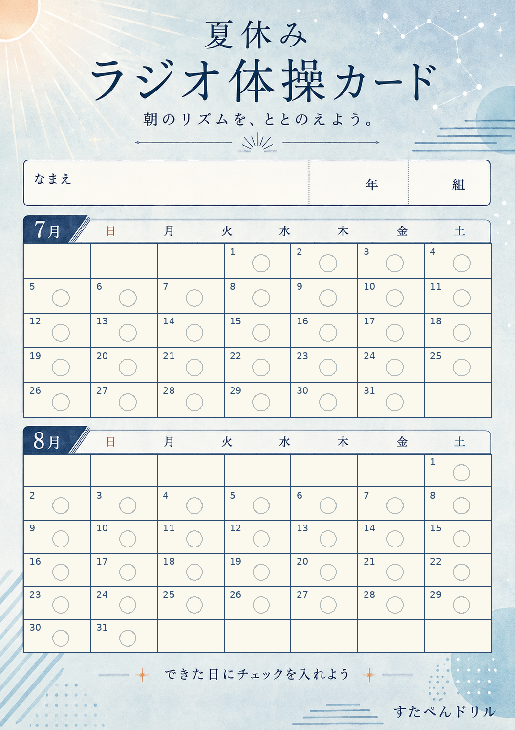 夏休みラジオ体操カード 2026年カレンダー・高学年シックデザイン 無料PDF