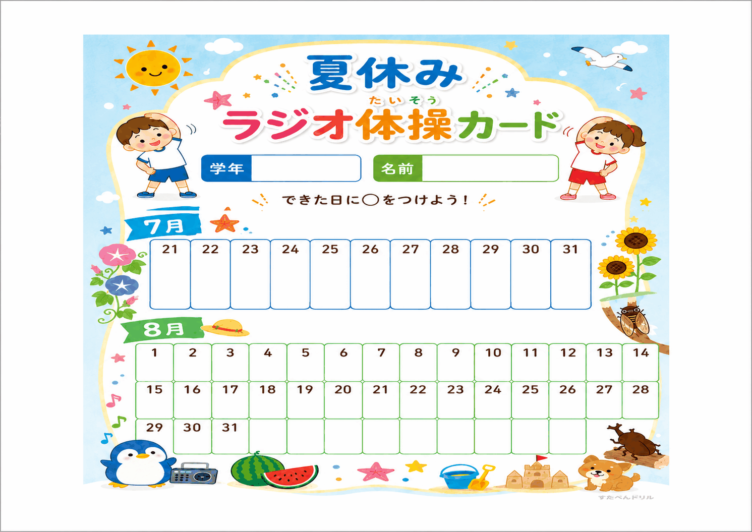 ラジオ体操カード 日付入り 7月21日から8月31日 低学年 無料PDF