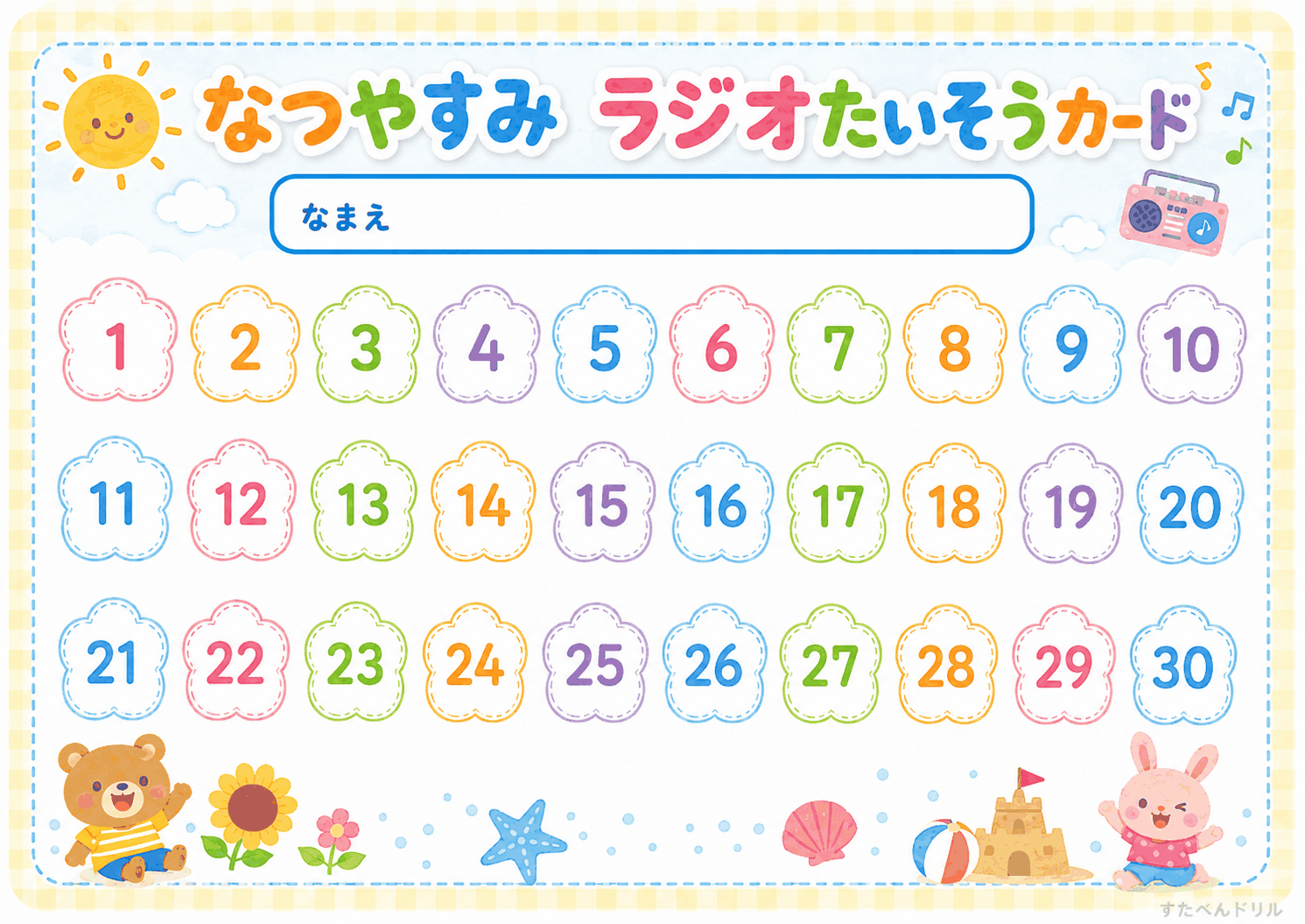 ラジオ体操カード 幼児向け 30日 ひらがな 無料PDF
