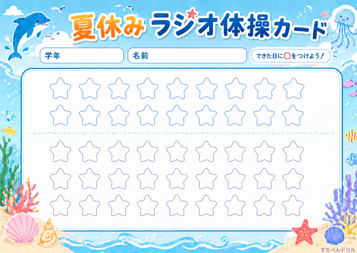 ラジオ体操カード 日付なし 星に色をぬる 海のデザイン 無料PDF
