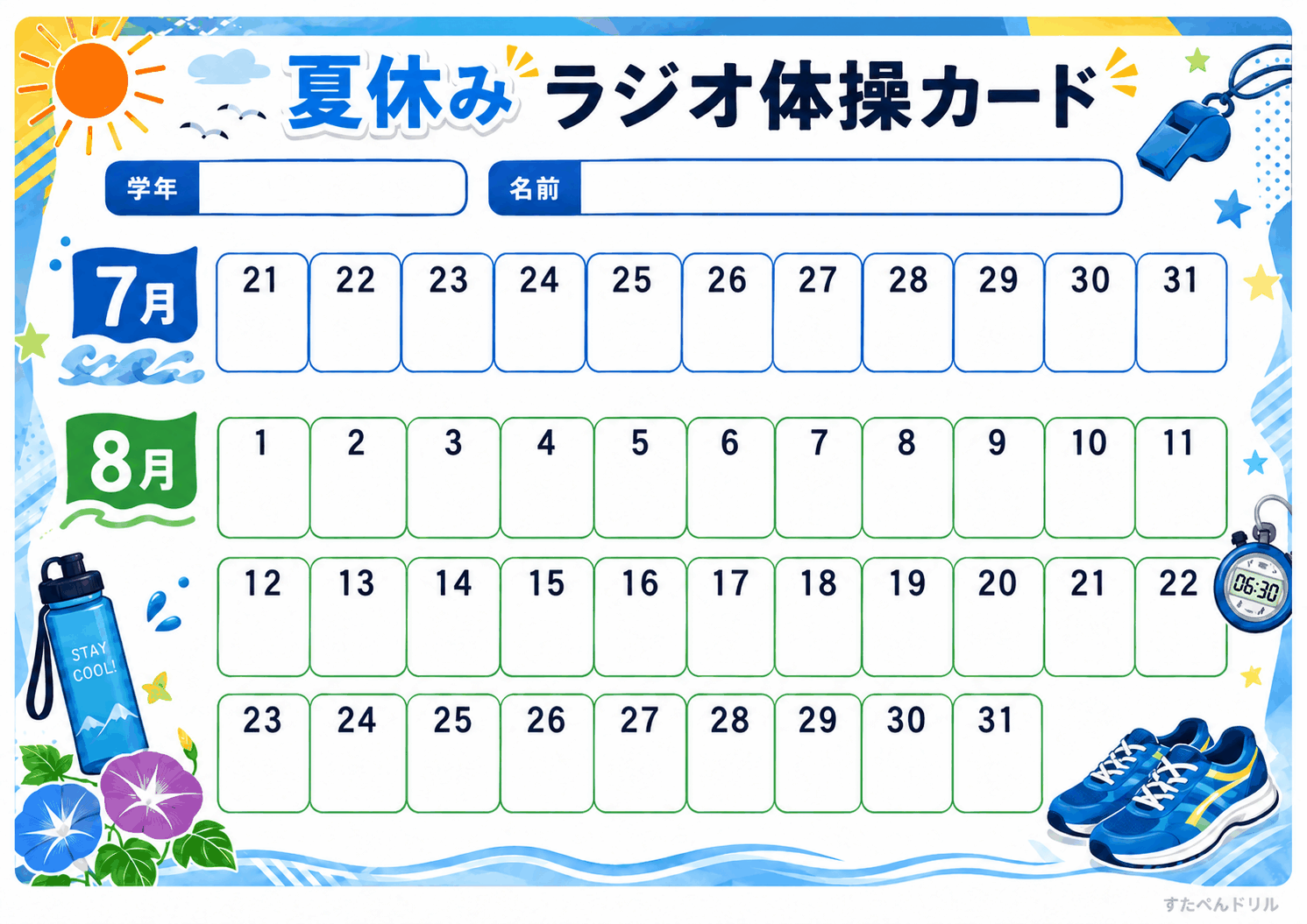 ラジオ体操カード 日付入り 高学年 スポーティ 無料PDF