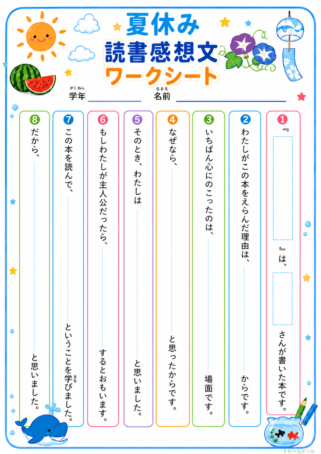 夏休み読書感想文ワークシート 縦書き穴埋め8マス 無料PDF 原稿用紙の下書きに