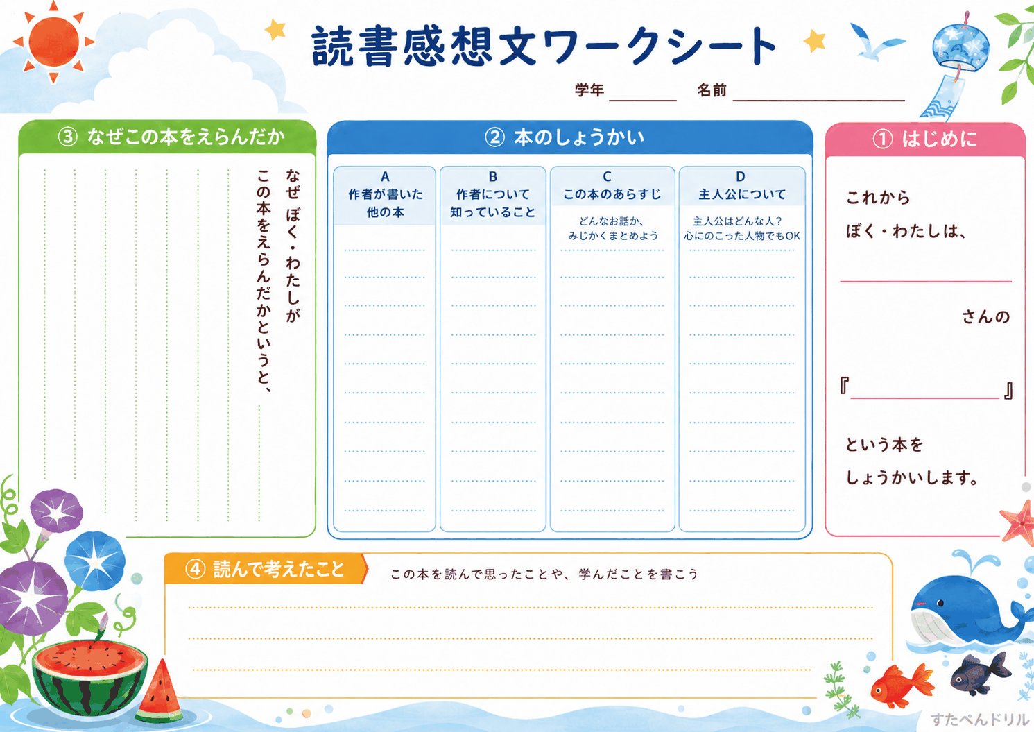 読書感想文の構成メモワークシート 横型 高学年向け 無料PDF