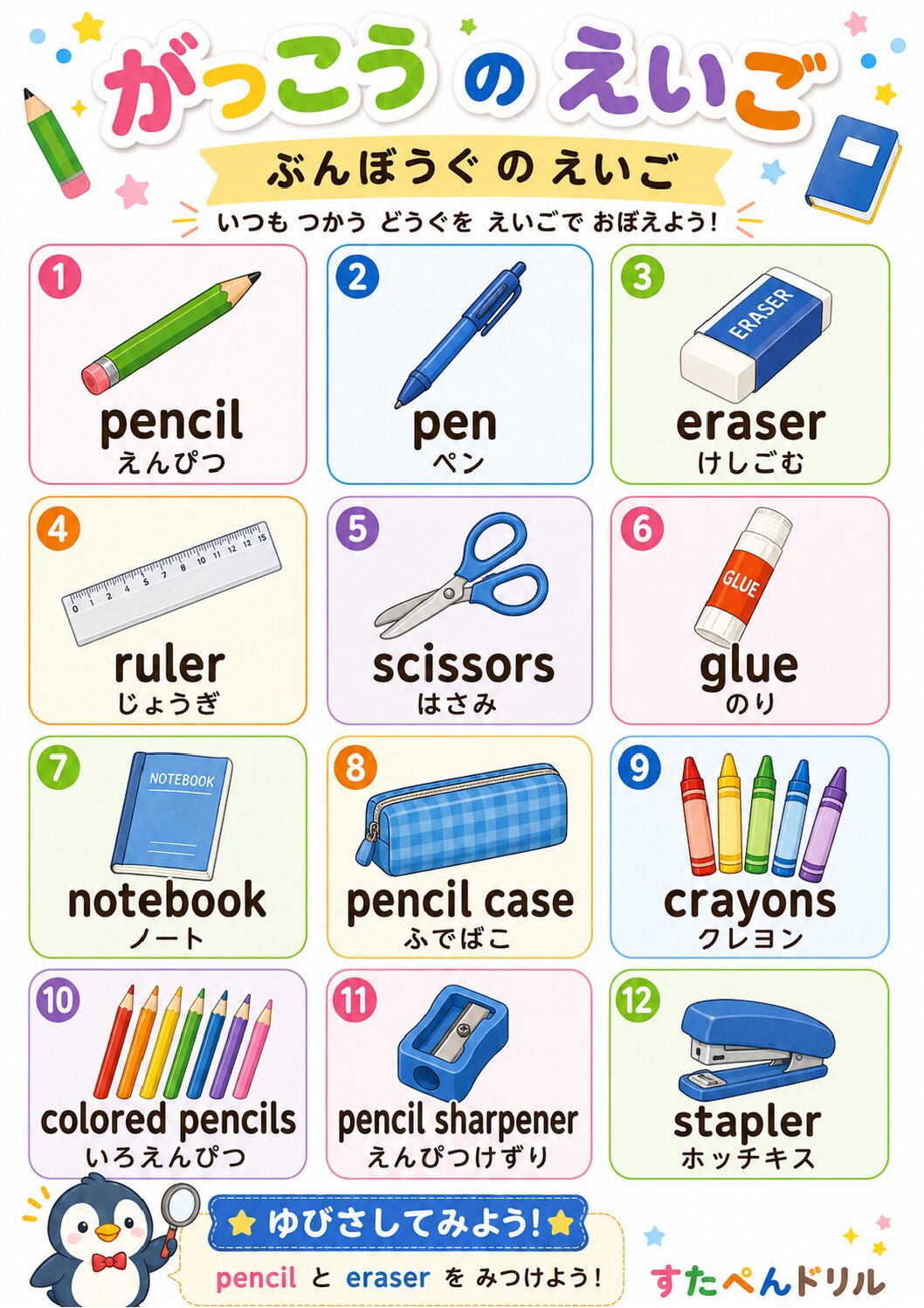 学校にある物の英語ポスター 文房具ポスター