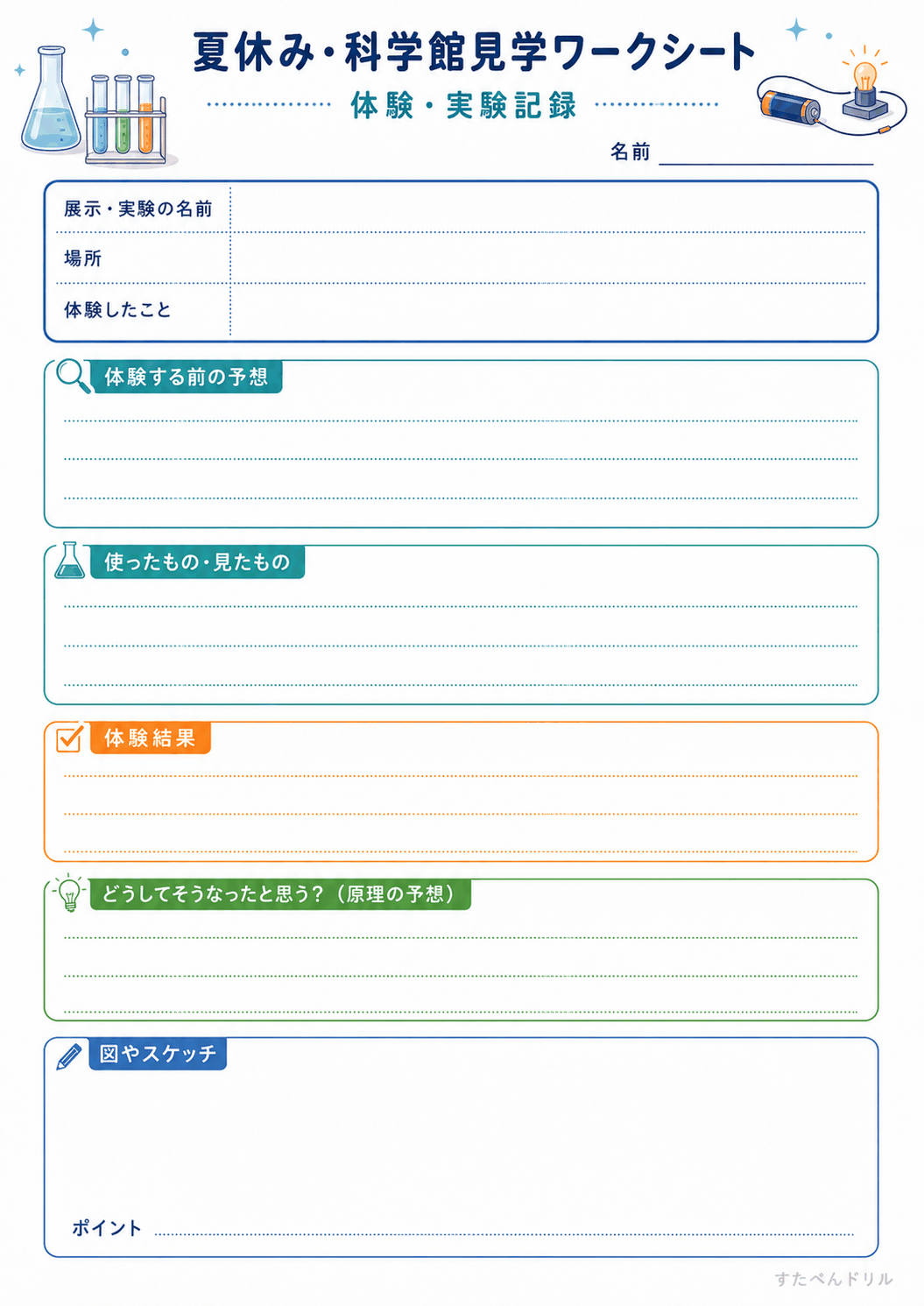 体験・実験記録シート（A4無料PDFプリント）