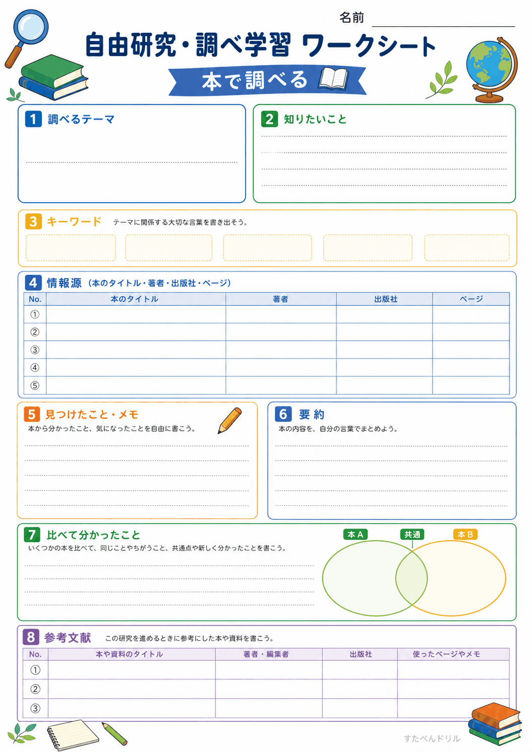 調べ学習ワークシート(本で調べる)(A4無料PDFプリント)