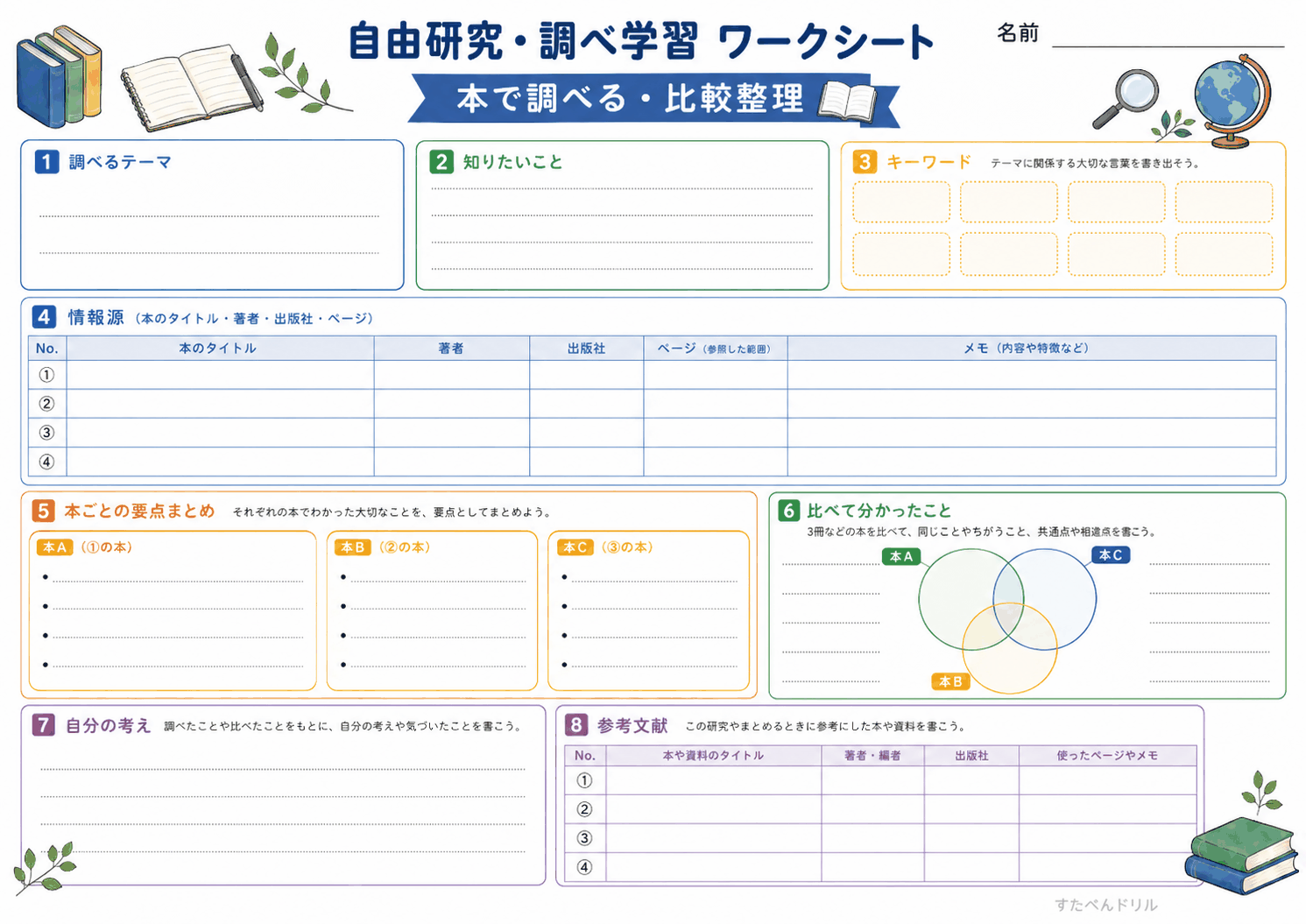本で調べる(比較・整理)(A4無料PDFプリント)