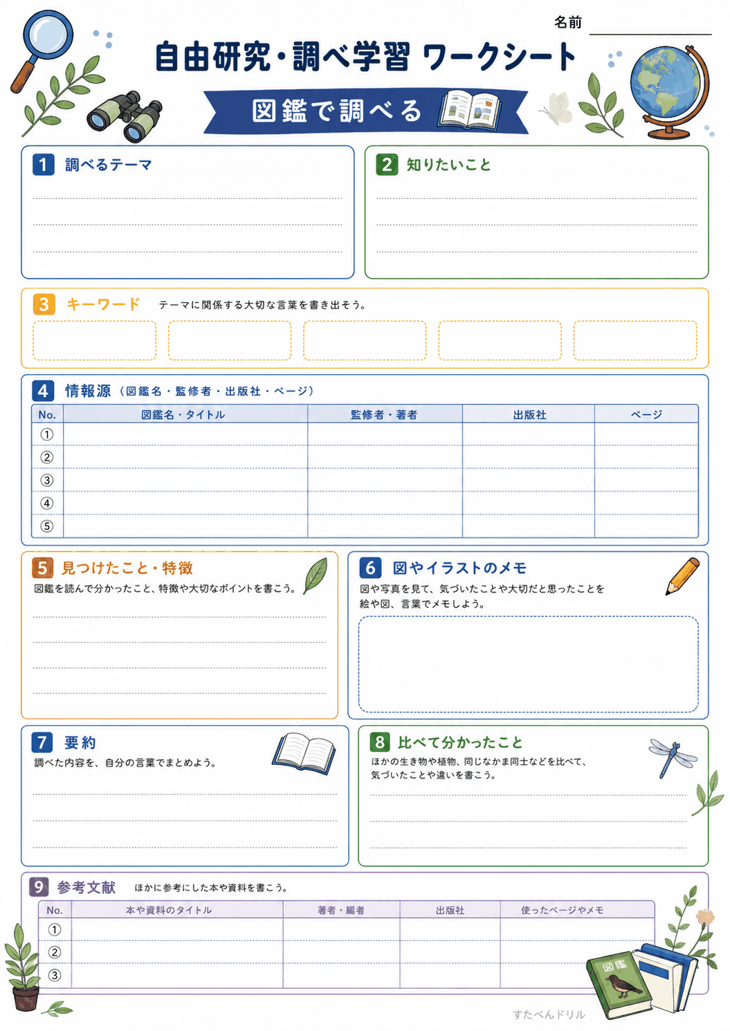 調べ学習ワークシート(図鑑で調べる)(A4無料PDFプリント)