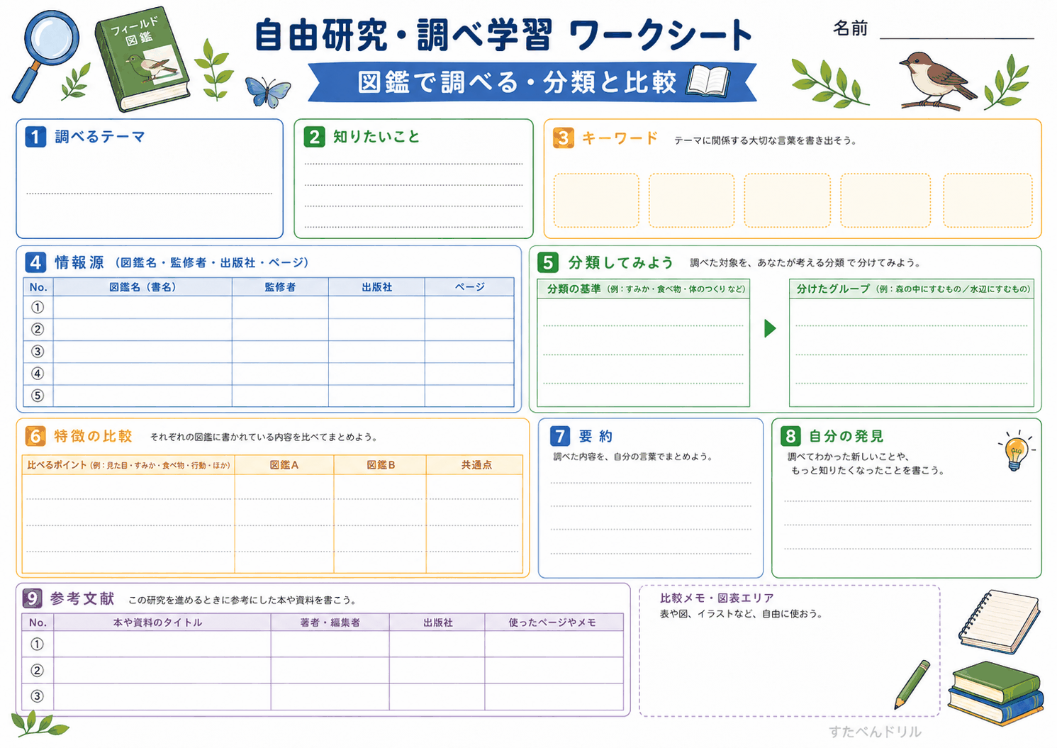 図鑑で調べる(分類と比較)(A4無料PDFプリント)