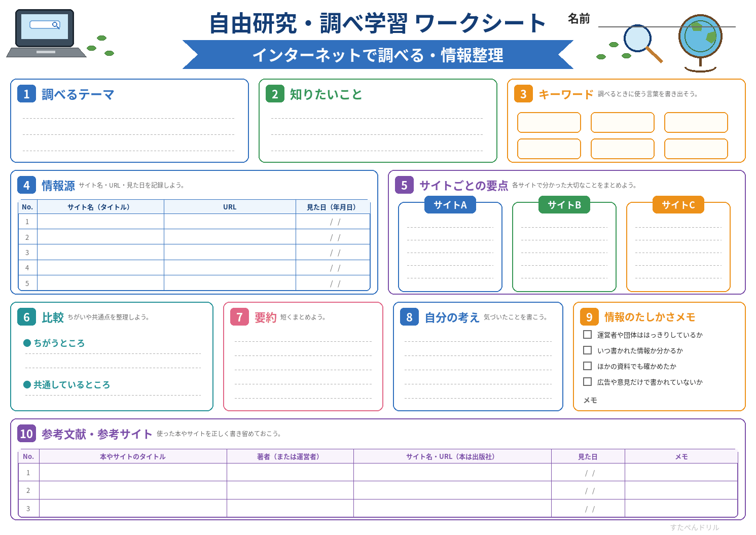 ネットで調べる(情報整理)(A4無料PDFプリント)