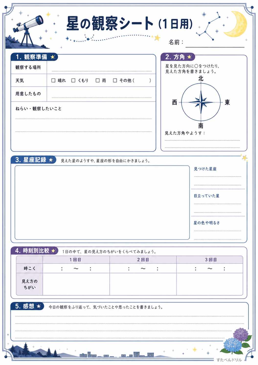 星の観察シート(1日用)(A4無料PDFプリント)